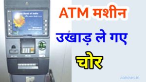 Delhi ATM Machine Theft 