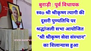Burari ex MLA Shri Krishan Tyagi ko yad kiya