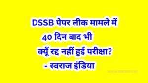 DSSB Paper leak matter -Swaraj india 