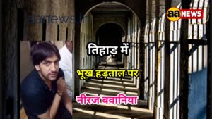 Neeraj Bawania Tihar Jail Hunger Strike