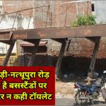 बुराड़ी-नत्थूपुरा बसस्टैंडों पर न पब्लिक टॉयलेट न कोई शेल्टर