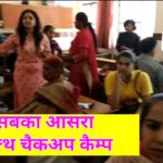 “सबका आसरा” का रोहिणी में मैगा हैल्थ कैम्प।