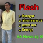 तिमारपुर, बवाना JJ, पन्साली रोहिणी, केशवपुरम, स्वरूप नगर आज का फ़्लैश। रात तक नई घटना आने पर फ़्लैश अपडेट कर बढ़ा दिया जाएगा।