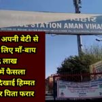 रेप के बाद माँ-बाप ही कर रहे थे बेटी की अस्मत का सौदा , बेटी ने दिखाई हिम्मत