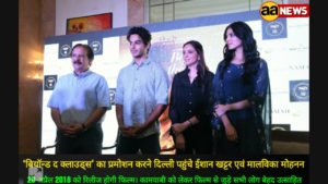 Ishaan Khatter, Malavika Mohanan along with director Majid Majidi promoted Beyond the Clouds in Delhi