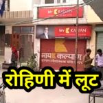 रोहिणी में दिन दहाड़े लूट