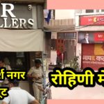 दिल्ली में दिन दहाड़े होते रहे मर्डर और लूट