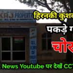 हिरनकी कुशक में चोरी और पकड़े चोर