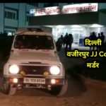दिल्ली : रात में लड़की के साथ गली में टहल रहे युवक की हत्या