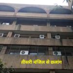 रोहिणी के अस्पताल से मरीज ने तीसरी मंजिल से लगाई छलांग