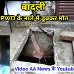 दिल्ली में PWD के नाले में डूबा युवक और मौत