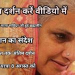 संत निरंकारी मिशन की 5वीं गुरु माता सविंदर हरदेव सिंह हुई पंचतत्व में विलीन, श्रद्धालु हुए गमगीन, बुधवार को होगा अंतिम संस्कार