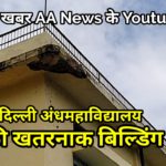मुखर्जी नगर सेवा कुटीर में अंध महाविद्यालय की बिल्डिंग डेंजरस