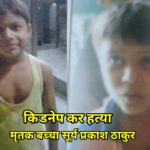 अलीपुर 2nd क्लास के बच्चे की अपहरण के बाद हत्या