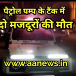 मॉडल टाउन पैट्रोल पम्प के टैंक में दो मजदूरों की मौत