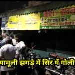 दिल्ली : मामूली विवाद में सिर में गोली मारी