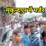 मुंकुन्दपुर में नाबालिग की हत्या