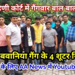 नीरज बवानिया गैंग के चार शूटर रोहिणी कोर्ट के आगे पुलिस ने पकड़े