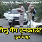 अलीपुर में टीलु गैंग और दिल्ली पुलिस में मुठभेड़
