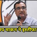 दिल्ली प्रदेश कांग्रेस अध्यक्ष अजय माकन ने दिया इस्तीफा ! क्या एक अफवाह