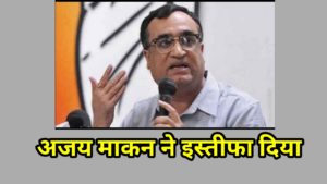 Ajay maken resigned from PCC chief post