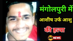 Ashish @Ashu Murder Mangolpuri 