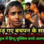 प्रिंसिपल ने दोस्त बच्चे किये अलग अलग