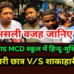 वजीराबाद निगम स्कूल में मांसाहारी V/S शाकाहारी छात्र पक्ष भी आया सामने