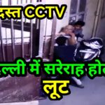 दिल्ली में 80 साल के बुजुर्ग को अधमरा कर सरेराह लूटपाट की