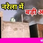 नरेला भोरगढ़ इंडस्ट्रियल एरिया में जूता चप्पल फेक्टरी में भीषण आग