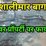 शालीमार बाग ग्रोवर प्रॉपर्टी पर फायरिंग