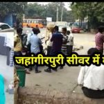 दिल्ली के जहांगीरपुरी फिर जल बोर्ड की लापरवाही से गई एक मजदूर की जान