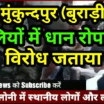 दिल्ली की एक कालोनी की गली में लोगों ने लगाई धान की फसल
