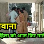 दिल्ली में उसी महिला को आज फिर गोली मारी