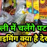 दिल्ली में कुछ शर्तों के साथ दीपावली पर पटाखे जलाने से बैन हटा