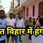 अमृत विहार कॉलोनी ( बुराड़ी, थाना स्वरूप नगर एरिया ) में नशे के खिलाफ हंगामा