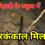 सरकारी स्कूल के टॉयलेट टैंक में नर कंकाल मिला