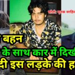चचेरी बहन लड़के के साथ कार में दिखी तो , कर दी लड़के की हत्या