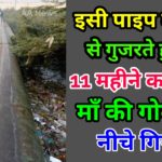 खतनाक पाइप के ऊपर से गुजरते हुए बच्चा माँ की गोद से नीचे गहरे नाले में गिरा