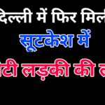 दिल्ली में सड़क किनारे सूटकेश में छोटी लड़की की लाश मिली