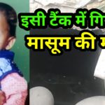 मासूम की टैंक में गिरने से मौत