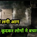 दिल्ली एक घर मे लगी आग , छत से कूदे परिवार के लोग