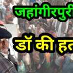 दिल्ली में डॉ की हत्या
