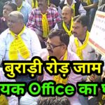 बुराड़ी MLA Office का घेराव कर सड़क को जाम किया
