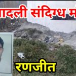 बादली में तीन दिन से लापता युवक का शव मिला