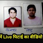 दिल्ली पुलिस की मौजूदगी में शख्स को अर्धनग्न कर जबरदस्त पिटाई। वीडियो हुआ वायरल
