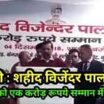 बुराड़ी : शहीद दमकलकर्मी के परिवार को एक करोड़ की सम्मान राशी CM ने प्रदान की