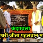 दिल्ली के कंझावला गांव में फिरनी रोड का नामकरण महाबली “चौधरी जीता पहलवान मार्ग”