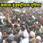 बवाना में हजारों फैक्ट्रियां रही बन्द