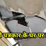 दिल्ली में पत्रकार के परिवार पर हमला